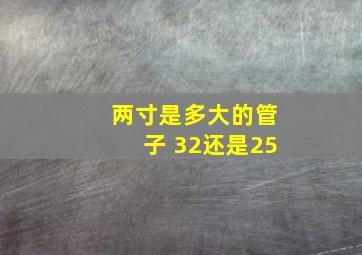 两寸是多大的管子 32还是25